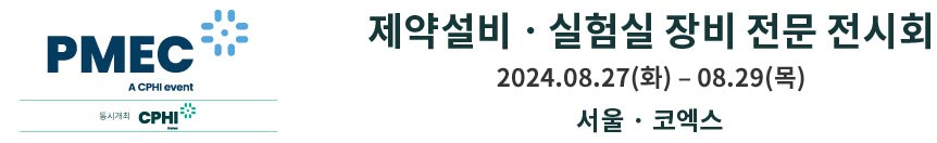 제약설비ㆍ실험실 장비 전문 전시회 2019. 08. 21(수) - 23(금) 서울ㆍ코엑스